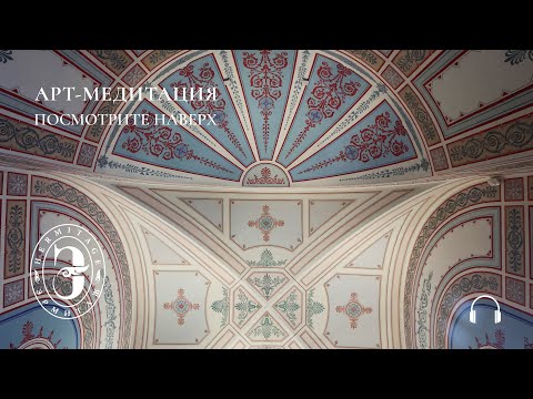 Видео: Арт-медитация с Эрмитажем. Посмотрите наверх