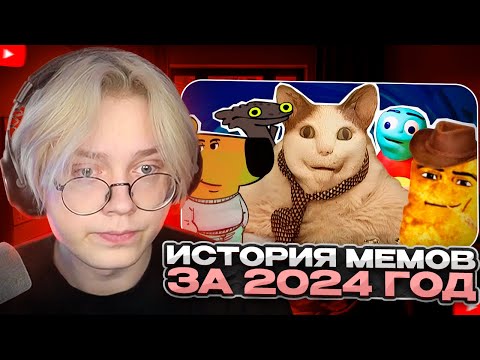 Видео: ДРЕЙК СМОТРИТ - ИСТОРИЯ МЕМОВ 2024 ГОДА | Небуди