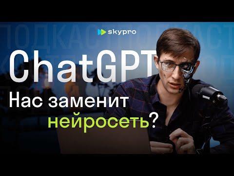 Видео: Что такое ChatGPT? Нейросеть заменит людей? Разбор от аналитика
