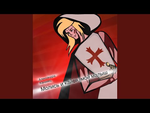 Видео: Молись и кайся, мой малыш