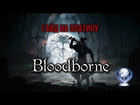 Видео: Все достижения в Bloodborne. Подробный гайд по получению платины.