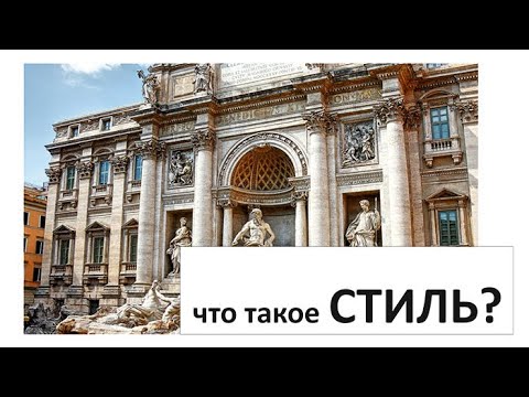 Видео: Что такое СТИЛЬ? /архитектура