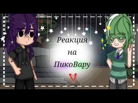 Видео: ||Реакция Пика и Вару на ПикоВару||