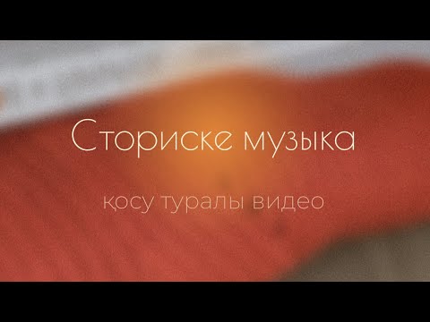Видео: Стористе музыка қосу. Парақшаны авторға ауыстыру