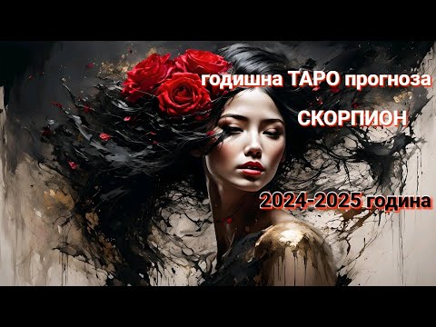 Видео: ♏ СКОРПИОН ♏ годишна ТАРО прогноза 2024 - 2025  година