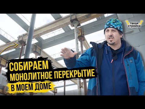 Видео: Сборно-монолитные перекрытия Марко. Стыковка балок, ошибки при монтаже сборного перекрытия