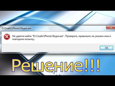 Видео: Не удалось найти,проверти правильно ли указано имя. Skype 0xc0000007