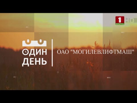 Видео: "Один день" на Могилевлифтмаш