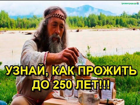 Видео: Радомир. Узнай как прожить до 250 лет!