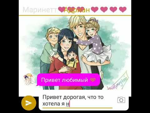 Видео: 1.часть;Переписка Маринетт Адриана Али ЛедиБаг Супер кота Рены Руж Карапас Квин би...