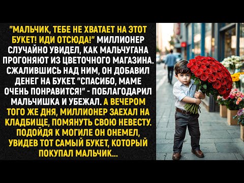 Видео: "Мальчик, тебе не хватает на этот букет! Иди отсюда!" Миллионер случайно увидел, как прогоняют...
