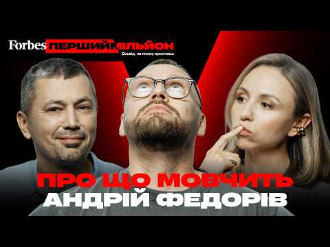 Видео: Про що мовчить Андрій Федорів | ЕКСКЛЮЗИВ для Forbes | Перший мільйон