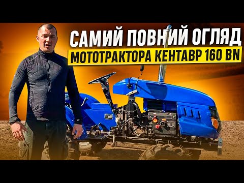 Видео: Самий повний огляд мототрактора Кентавр 160 BN