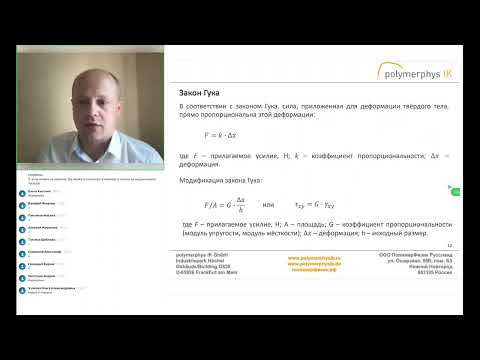 Видео: Реология термопластов. Запись вебинара от 28.06.2022