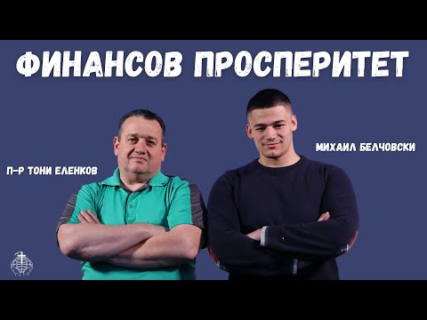 Видео: Предаването "Бъдеще и Надежда" с Михаил Белчовски на тема "Финансов просперитет"