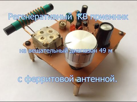 Видео: Регенеративный приемник на вещательный диапазон 49 м с ферритовой антенной.
