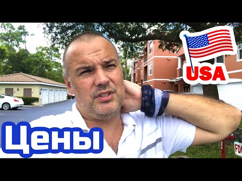 Видео: США ЦЕНЫ СКОЛЬКО Стоит АРЕНДА ЖИЛЬЯ в Америке