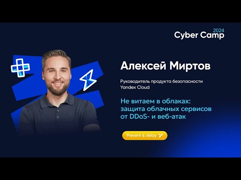 Видео: Не витаем в облаках: защита облачных сервисов от DDoS- и веб-атак