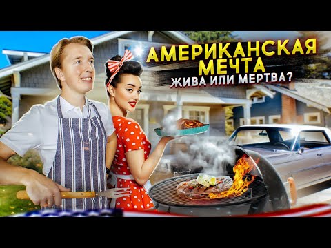Видео: Американская мечта мертва - главный стереотип о США
