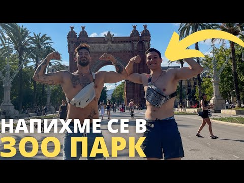 Видео: изгониха ли ни от зоопарка в барселона