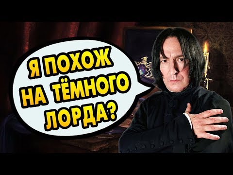 Видео: СЕВЕРУС СНЕЙП ДЕЛАЛ КРЕСТРАЖИ? Ответы на вопросы #105