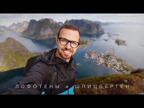 Видео: Лофотены и Шпицберген. Очень необычное заполярье. Большой выпуск.