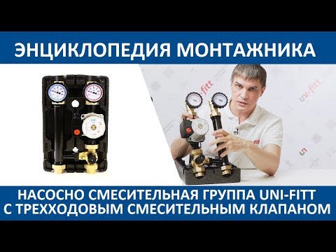 Видео: Группы быстрого монтажа. Насосно смесительная группа Uni-Fitt с трёхходовым смесительным клапаном