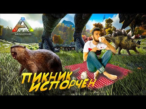 Видео: АДСКИЙ ПИКНИК НА ПОЛЯНЕ в ARK