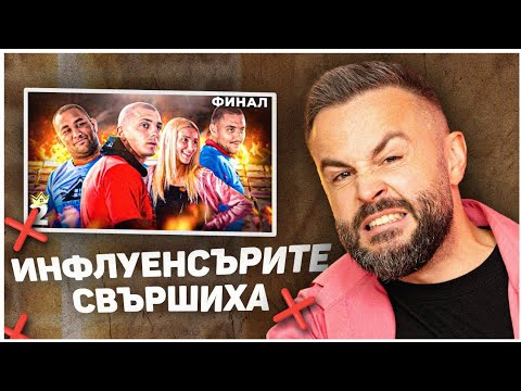 Видео: ИНФЛУЕНСЪРИТЕ ПРИКЛЮЧИХА! ФИНАЛ!