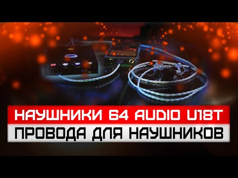 Видео: НАУШНИКИ 64 Audio U18t Tzar | Обзор ПОРТАТИВНОЙ High-End СИСТЕМЫ | Часть 2