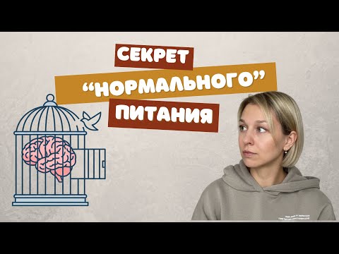 Видео: Главный секрет "НОРМАЛЬНОГО" питания, о котором никто не говорит