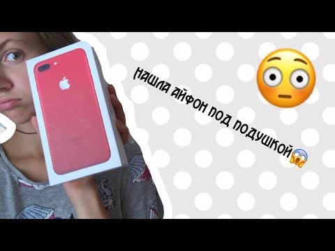 Видео: Шок😱Бесплатный айфон😳Нашла айфон под подушкой😳