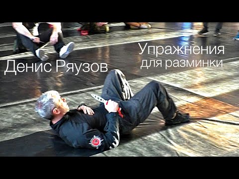 Видео: Упражнения для разминки. Семинар в Питере 2019г./Денис Ряузов. Спецподготовка.Боевые искусства