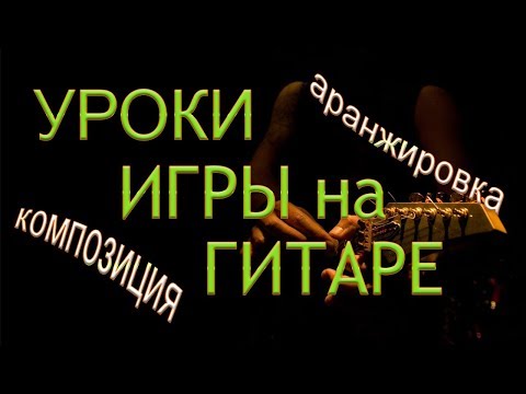 Видео: Уроки ИГРЫ на ГИТАРЕ | Уроки АРАНЖИРОВКИ, КОМПОЗИЦИИ | Передовые и ПРОГРЕССИВНЫЕ методики