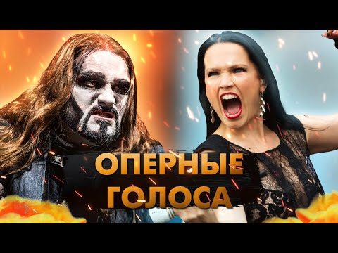 Видео: Рок Вокалисты С ОПЕРНЫМИ Голосами!