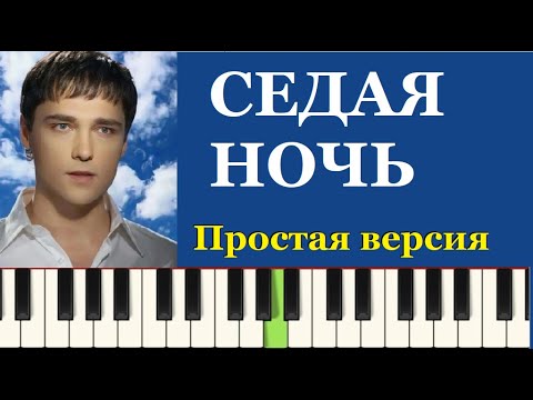 Видео: Седая ночь Как играть на пианино. Легко и Просто.