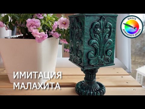 Видео: ИМИТАЦИЯ МАЛАХИТА - ПРОСТОЙ СПОСОБ