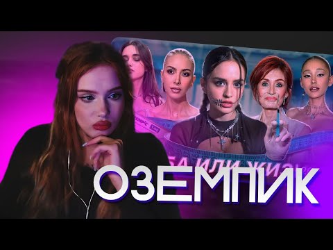Видео: АРИША СМОТРИТ: ПОХУДЕТЬ НА ТОТ СВЕТ | Страшные последствия оземпиковой иглы | Alina Мuradimova