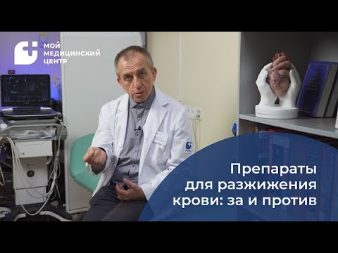 Видео: Препараты для разжижения крови: за и против