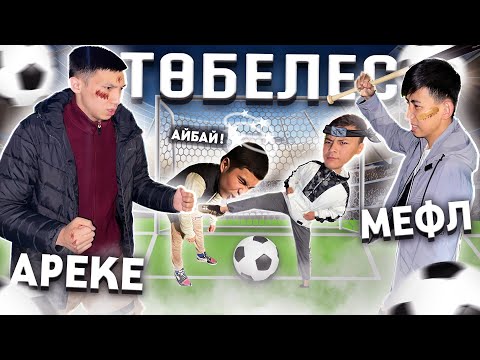 Видео: QZR ЮТУБЕРЛЕРІ ОЙЫН ҮШІН ТӨБЕЛЕСТІ - КІМ ҰТАДЫ ? (Free Fire)