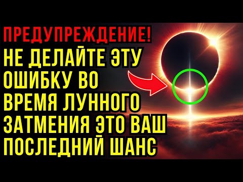 Видео: Предупреждение всем восходящим душам Не совершайте эту ошибку во время лунного затмения Время пришло