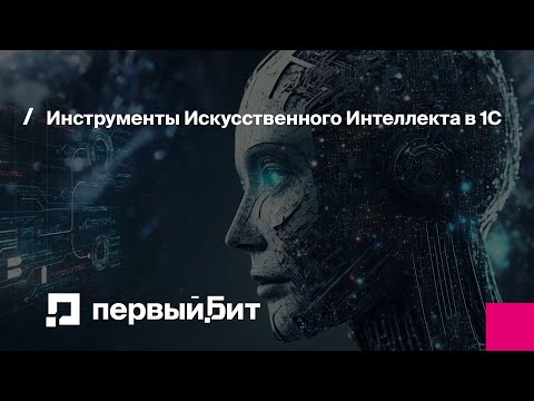 Видео: Инструменты Искусственного Интеллекта в 1С | Первый Бит
