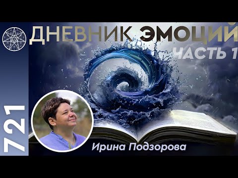 Видео: #721 Дневник эмоций. Как управлять гневом? Жажда наслаждений, мигрени. Ментальные установки. Ч.1