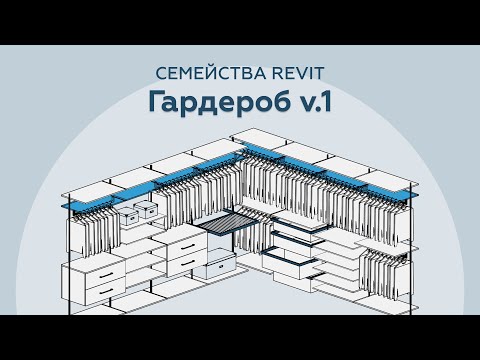 Видео: Семейство Гардероба для Revit | Обзор
