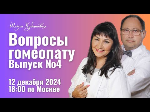 Видео: Вопросы гомеопату №4