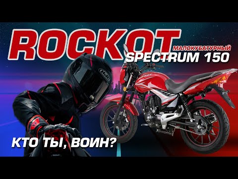 Видео: Обзор на дорожный мотоцикл ROCKOT SPECTRUM 150 #ROCKOT