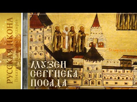 Видео: Русская икона. Показывает Андрей Болдырев. 259. Музеи Сергиева Посада. Икона - чертёж