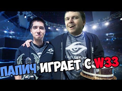 Видео: ПАПИЧ С W33 В ОДНОЙ КОМАНДЕ РВУТ ОЧЕРЕДНЯР