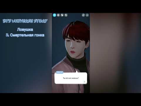 Видео: ЛОВУШКА 2.Смертельная гонка // BTS UNIVERSE STORY