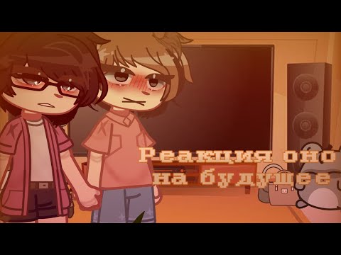 Видео: [2×]||реакция оно 2017||it 2017||Гача  реакция оно ||(в видео не раскрыта история с пенивазом!)